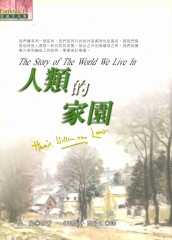 人類的家園