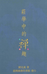 莊學中的禪趣