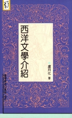 西洋文學介紹