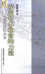 安定日本社會的力量：社區組織町內會