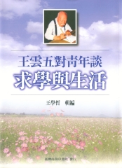 王雲五對青年談求學與生活
