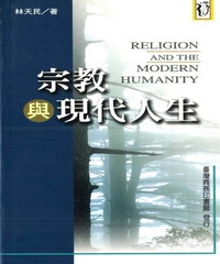 宗教與現代人生