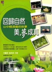 回歸自然‧美夢成真