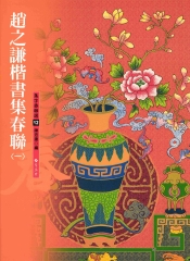 趙之謙楷書集春聯〈1〉