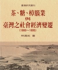 茶、糖、樟腦業與臺灣之社會經濟變遷（1860－1895）