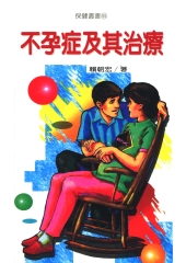 不孕症及其治療