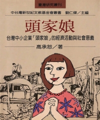 頭家娘：台灣中小企業「頭家娘」的經濟活動與社會意義