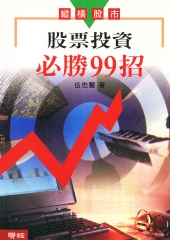 股票投資必勝99招