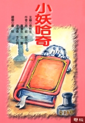 小妖哈奇