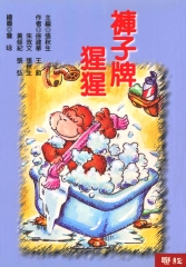 褲子牌猩猩