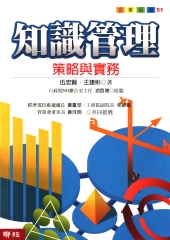 知識管理：策略與實務
