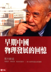 早期中國物理發展的回憶