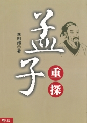 孟子重探