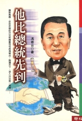 他比總統先到