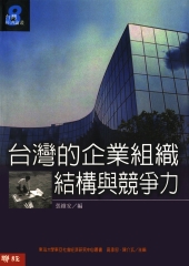 台灣的企業組織結構與競爭力