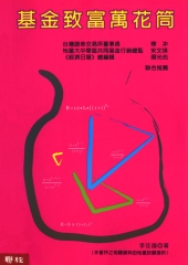 基金致富萬花筒