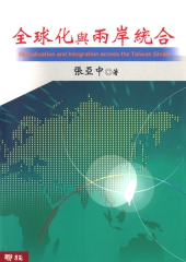 全球化與兩岸統合