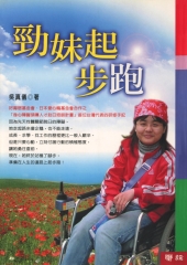 勁妹起步跑