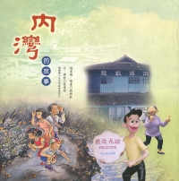 內灣的故事