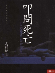 叩問死亡