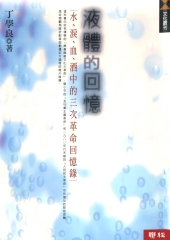 液體的回憶：水、淚、血、酒中的三次革命回憶錄