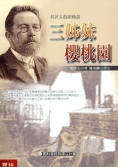 三姊妹∕櫻桃園：契訶夫戲劇精選