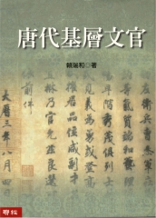 唐代基層文官