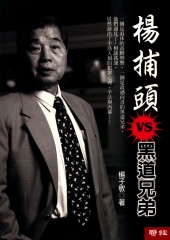 楊捕頭VS.黑道兄弟