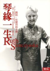 琴緣一生：露絲．史蘭倩絲卡傳