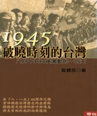 1945破曉時刻的台灣：八月十五日後激動的一百天