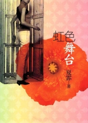 虹色舞台