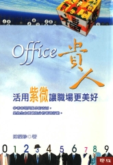 Office貴人：活用紫微讓職場更美好