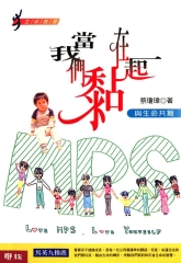 當我們黏在一起：與生命共舞