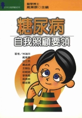 糖尿病自我照顧要領