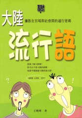 大陸流行語