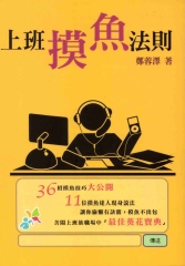 上班摸魚法則