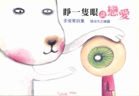 睜一隻眼談戀愛