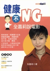 健康不NG，全嘉莉說電影