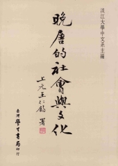 晚唐的社會與文化