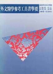 外文醫學參考工具書舉要