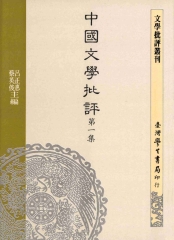 中國文學批評第一集
