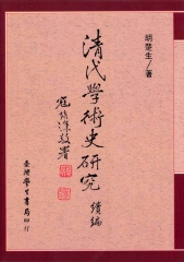 清代學術史研究續編