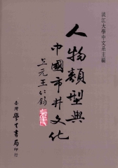 人物類型與中國的市井文化