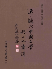 近現代中國文學與文化變遷