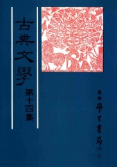 古典文學第十四集