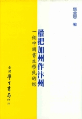 權把加州作汴州：一個中國書生移民的話