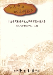 方志學與社區鄉土史學術研討會論文集