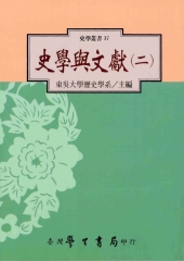 史學與文獻〈二〉