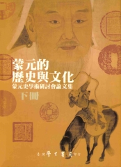 蒙元的歷史與文化：蒙元史學術研討會論文集〈下〉