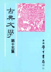 古典文學第十五集